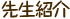 先生紹介