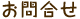 お問合せ