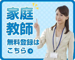 家庭教師登録