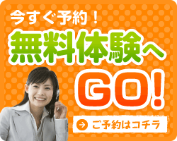 無料体験授業登録