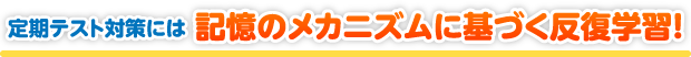 定期テスト対策には記憶のメカニズムに基づく反復学習!