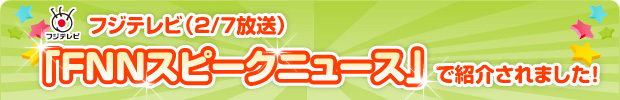 FNNスピークニュースで紹介