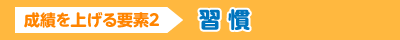 成績を上げる要素2 習慣